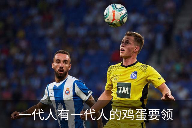 一代人有一代人的鸡蛋要领
