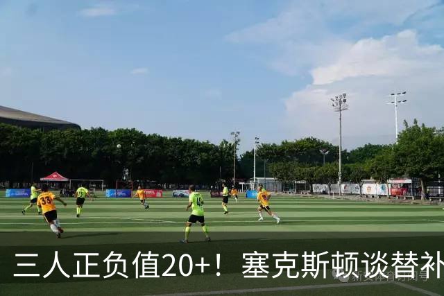 三人正负值20+！塞克斯顿谈替补阵容：必须一上场就影响比赛
