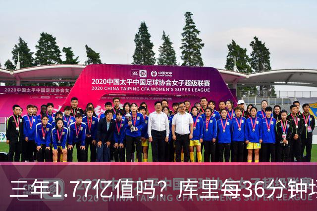 三年1.77亿值吗？库里每36分钟场均26+4逊于去年 勇士未来寄托6首轮？