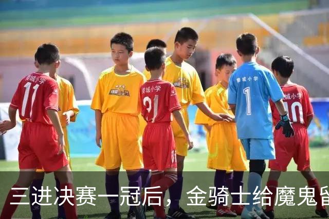 三进决赛一冠后，金骑士给魔鬼留下了一套“全押”模板
