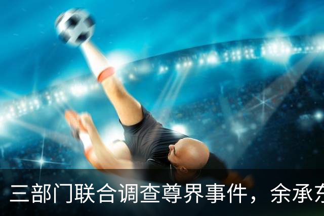 三部门联合调查尊界事件，余承东疑似发声，江淮开盘涨停