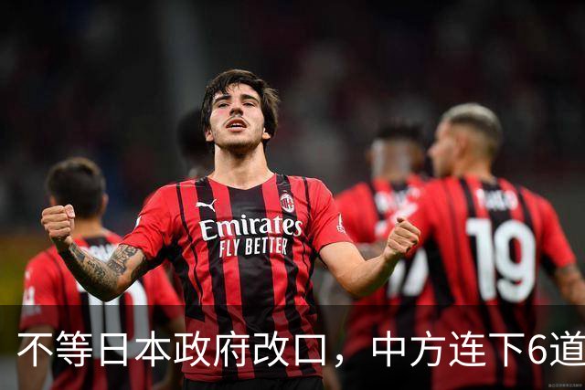 不等日本政府改口，中方连下6道封海令，金灿荣：或在做最坏准备