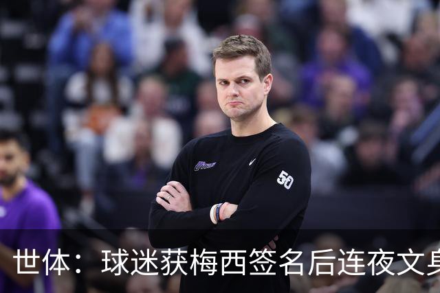世体：球迷获梅西签名后连夜文身