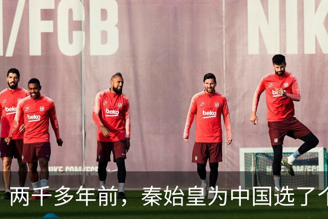 两千多年前，秦始皇为中国选了个霸气名字，至今仍被沿用！