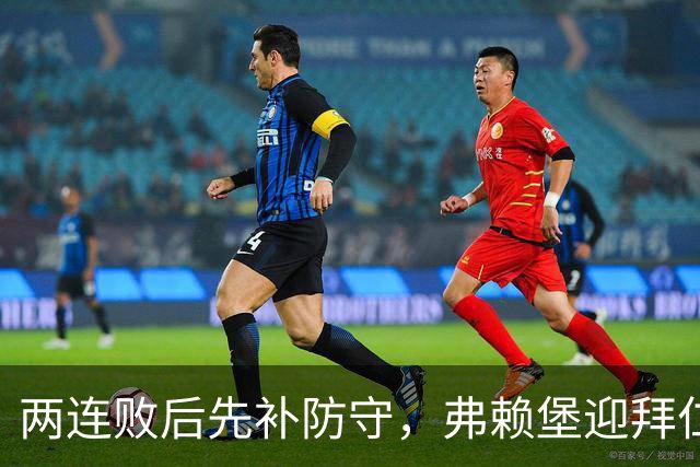 两连败后先补防守，弗赖堡迎拜仁22球考验