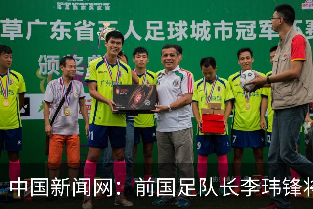中国新闻网：前国足队长李玮锋将赴青海参加援青杯活动