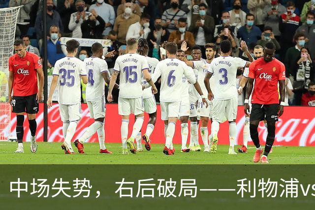 中场失势，右后破局——利物浦vs比利亚雷亚尔
