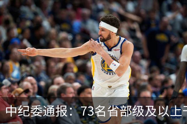 中纪委通报：73名省部级及以上干部被立案