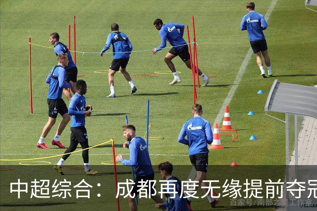 中超综合：成都再度无缘提前夺冠，武汉降级几成定局
