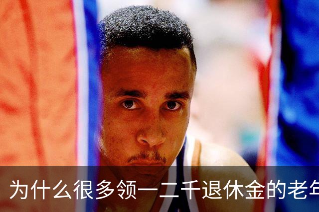 为什么很多领一二千退休金的老年人，宁愿在家过节俭生活，也不出去打工挣钱了