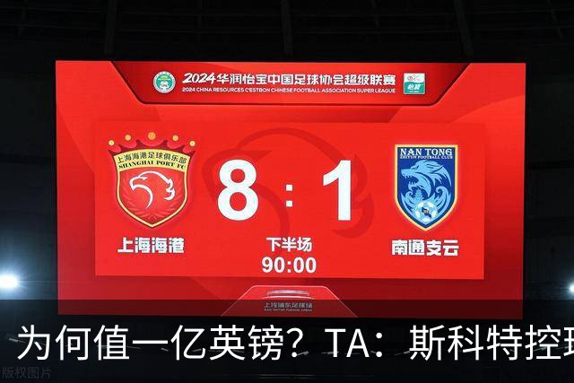 为何值一亿英镑？TA：斯科特控球流畅、顶级决策力、无球跑动极强