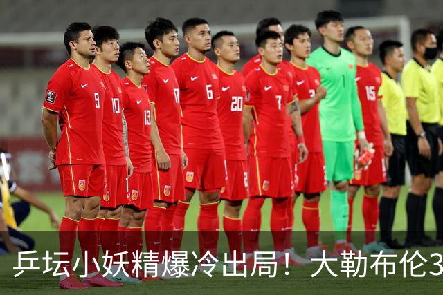乒坛小妖精爆冷出局！大勒布伦3-2险胜晋级！与德国杜达组合争混双冠军！