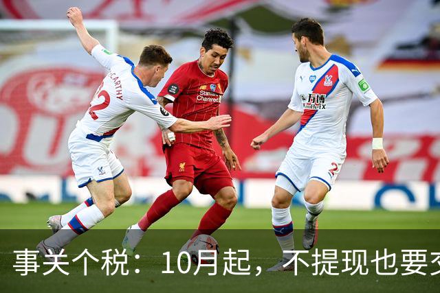 事关个税：10月起，不提现也要交个税！全平台统一执行