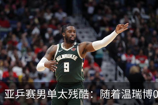亚乒赛男单太残酷：随着温瑞博0-3，国乒濒临全军覆没