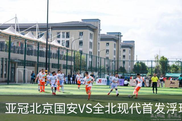 亚冠北京国安VS全北现代首发浮现：塞鸟坐镇，5外援领衔，张玉宁顶替法比奥冲锋