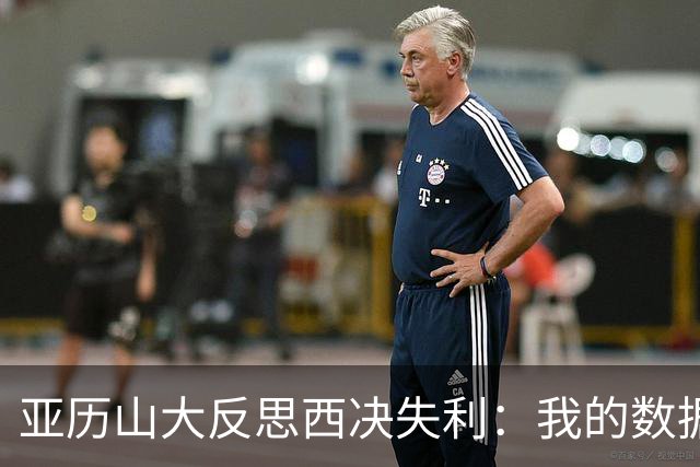 亚历山大反思西决失利：我的数据大幅下滑 关键时刻表现不够好