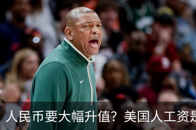 人民币要大幅升值？美国人工资是中国人7倍，谁的钱更值钱？