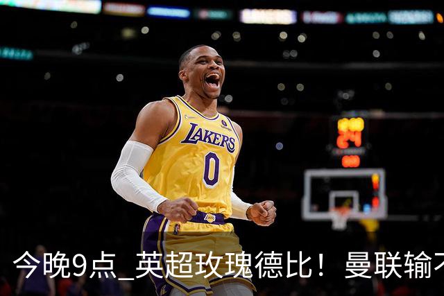 今晚9点 英超玫瑰德比！曼联输不起：5场不胜+主帅下课危机