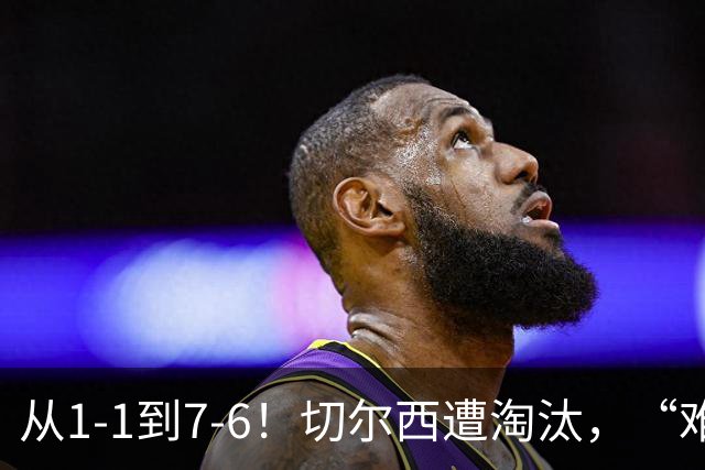 从1-1到7-6！切尔西遭淘汰，“难破魔咒”，5次点球负于阿森纳