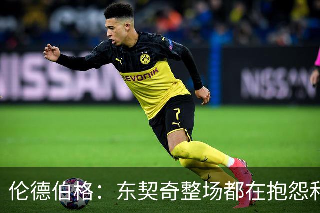 伦德伯格：东契奇整场都在抱怨和发牢骚 这让他失去了我的尊重
