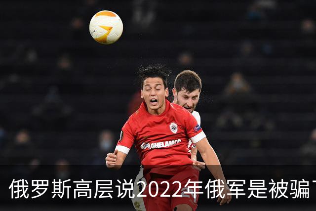 俄罗斯高层说2022年俄军是被骗了，才从基辅撤军！
