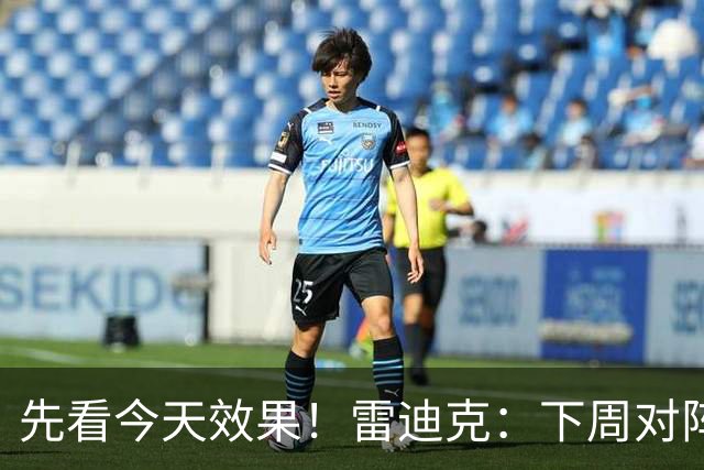 先看今天效果！雷迪克：下周对阵勇士的揭幕战首发还未最终确定