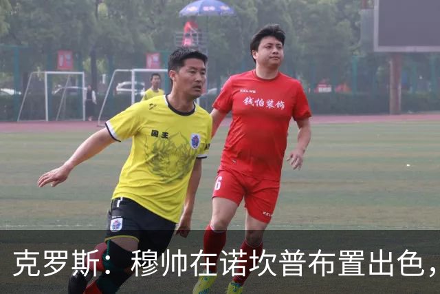 克罗斯：穆帅在诺坎普布置出色，皇马很勇敢