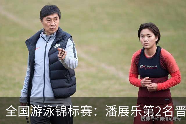 全国游泳锦标赛：潘展乐第2名晋级100自决赛，陈俊儿唯一游进47秒内