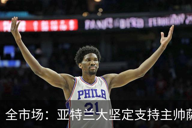 全市场：亚特兰大坚定支持主帅萨里，现阶段完全没有解雇他的计划