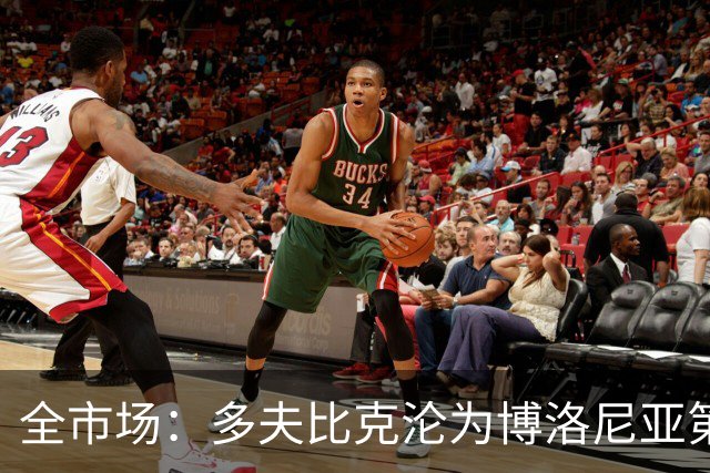 全市场：多夫比克沦为博洛尼亚第四选择，离预期相去甚远