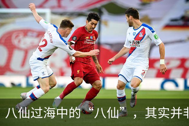 八仙过海中的“八仙”，其实并非虚构人物，历史上确有其人！