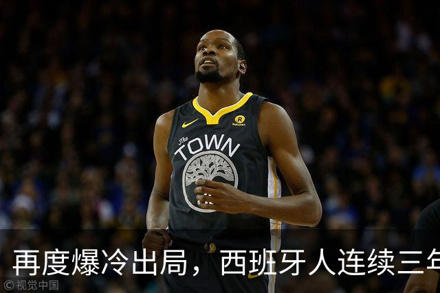 再度爆冷出局，西班牙人连续三年在国王杯输给西协乙球队
