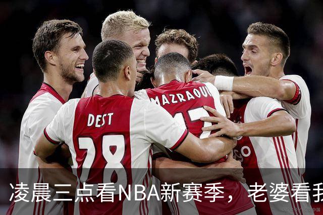 凌晨三点看NBA新赛季，老婆看我体检报告问我这球看得值不值