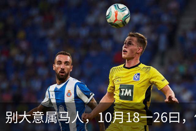 别大意属马人，10月18一26曰，你要面临一场难得的人生关卡
