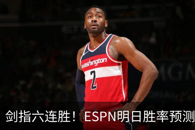 剑指六连胜！ESPN明日胜率预测：火箭63.2%占优 独行侠36.8%