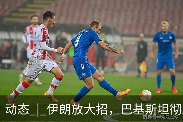 动态 | 伊朗放大招，巴基斯坦彻底破防！