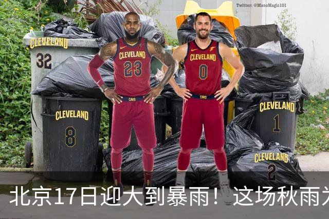北京17日迎大到暴雨！这场秋雨为何这么强？下一股冷空气已在路上