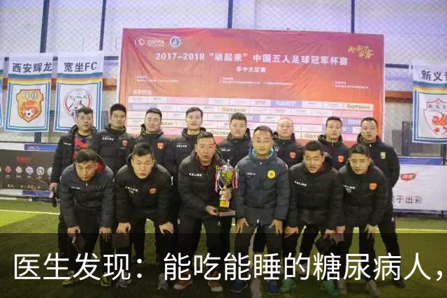 医生发现：能吃能睡的糖尿病人，基本在65岁，就已经不做这6事了