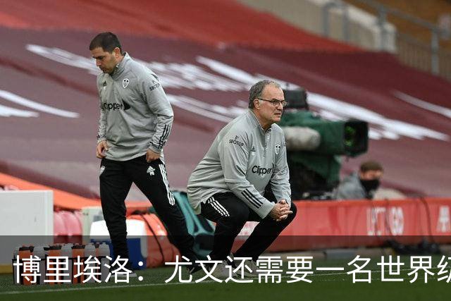 博里埃洛：尤文还需要一名世界级顶级前锋，国米和米兰都有