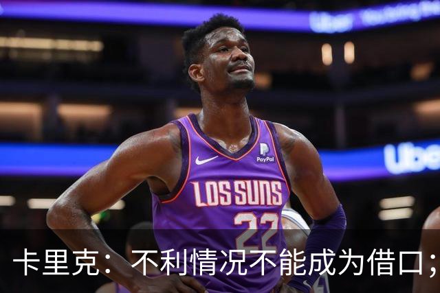 卡里克：不利情况不能成为借口；希望球迷看到我有多在乎曼联