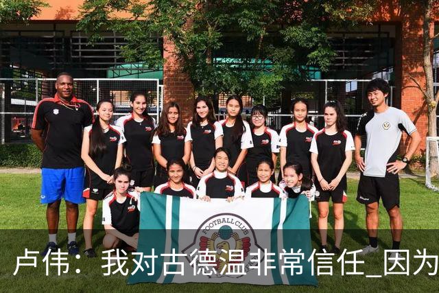 卢伟：我对古德温非常信任 因为已经磨合了一个赛季 要保持健康