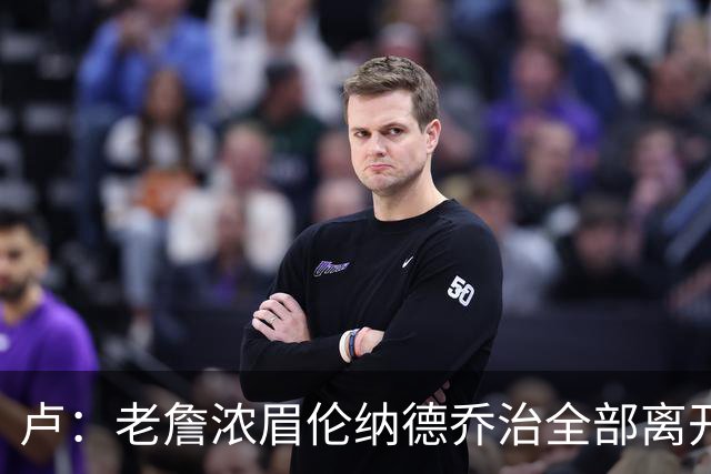 卢：老詹浓眉伦纳德乔治全部离开 洛城德比开启全新的对决时代