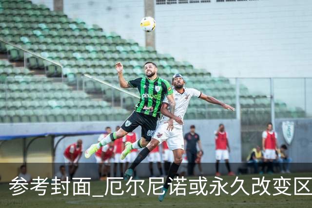参考封面 厄尔尼诺或永久改变区域气候