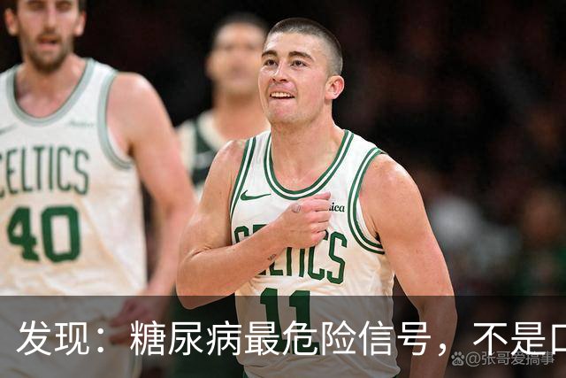 发现：糖尿病最危险信号，不是口渴多尿，而是频繁出现这 5 种异常