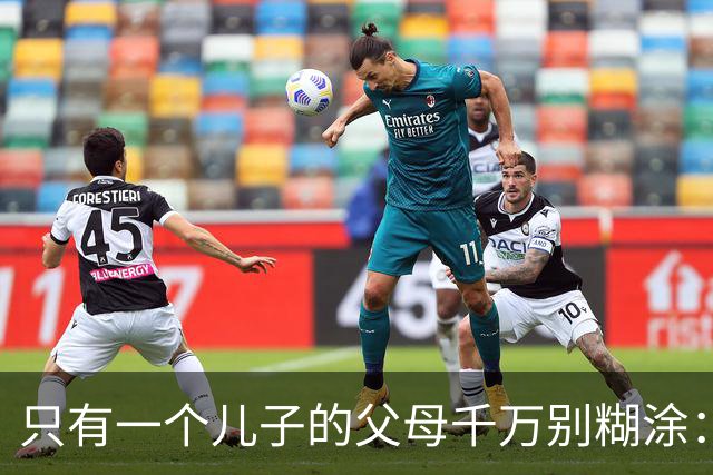 只有一个儿子的父母千万别糊涂：不管儿媳多孝顺，一定记住这3点