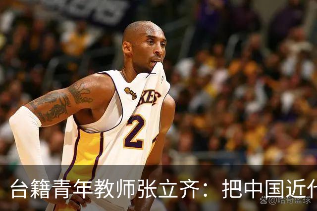 台籍青年教师张立齐：把中国近代革命史，讲给台湾青年听