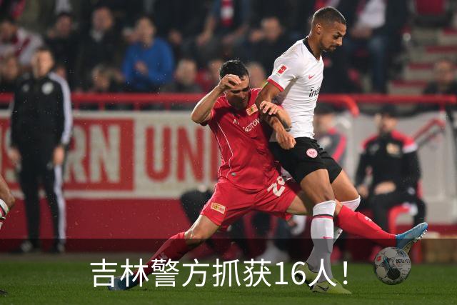 吉林警方抓获16人！