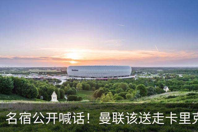 名宿公开喊话！曼联该送走卡里克！英超第一主帅才是红魔答案