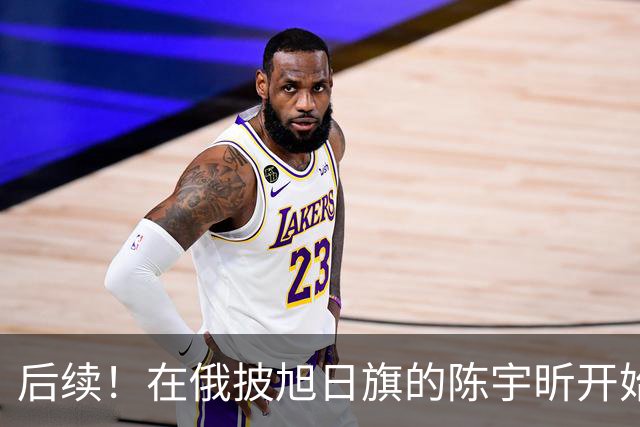 后续！在俄披旭日旗的陈宇昕开始求饶了，留俄同胞联名请愿严惩