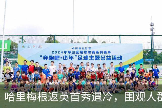 哈里梅根返英首秀遇冷，围观人群不足百人，媒体数量超到场粉丝！